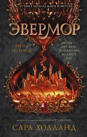 Холланд Сара - Эвермор. Время истины