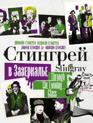 Стингрей Джоанна, Стингрей Мэдисон - Стингрей в Зазеркалье