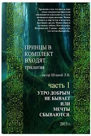 Штаний Любовь - Принцы в комплект входят Часть 1. Утро добрым не бывает или Мечты сбываются