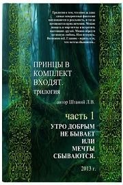 Принцы в комплект входят Часть 1. Утро добрым не бывает или Мечты сбываются
