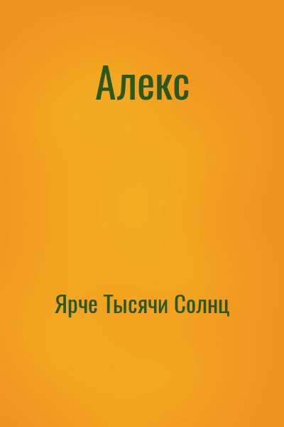 Ярче тысячи. Ярче солнца книга. Ярче тысячи солнц. Тысячи ярких солнц. Ярче 1000 солнц.