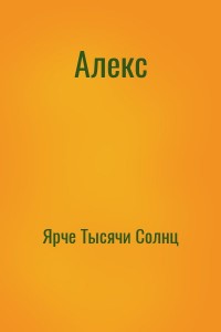 Алекс