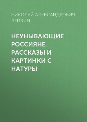 Лейкин Николай - Неунывающие россияне