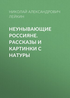 Лейкин Николай - Неунывающие россияне