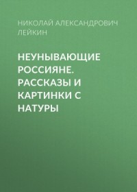 Неунывающие россияне