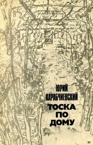 Карабчиевский Юрий - Тоска по дому