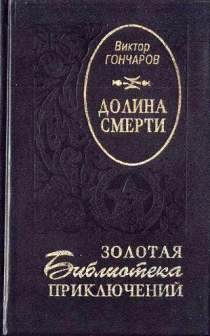 Гончаров Виктор - Долина смерти. Век гигантов