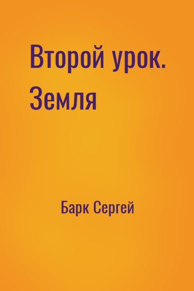 Барк Сергей - Второй урок. Земля