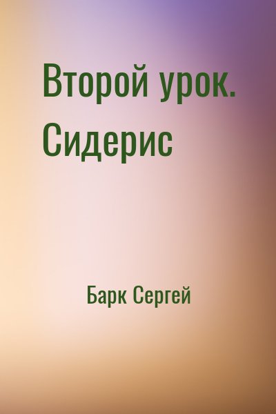 Барк Сергей - Второй урок. Сидерис