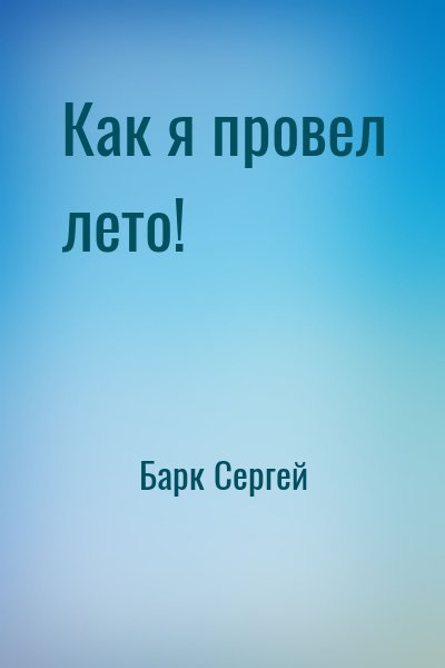 Барк Сергей - Как я провел лето!