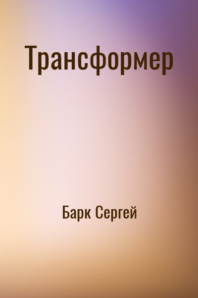 Барк Сергей - Трансформер