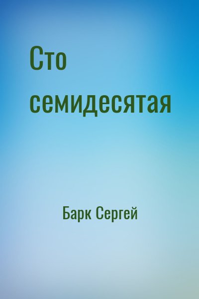 Барк Сергей - Сто семидесятая