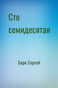 Сто семидесятая