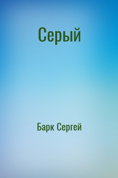 Барк Сергей - Серый