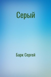 Серый