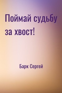Поймай судьбу за хвост!