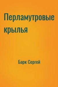 Перламутровые крылья