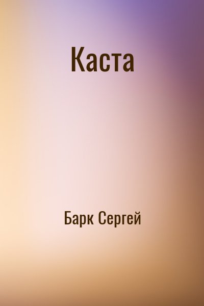 Барк Сергей - Каста