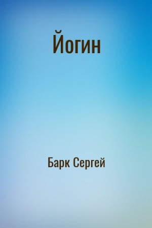 Барк Сергей - Йогин