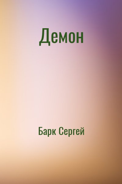 Барк Сергей - Демон