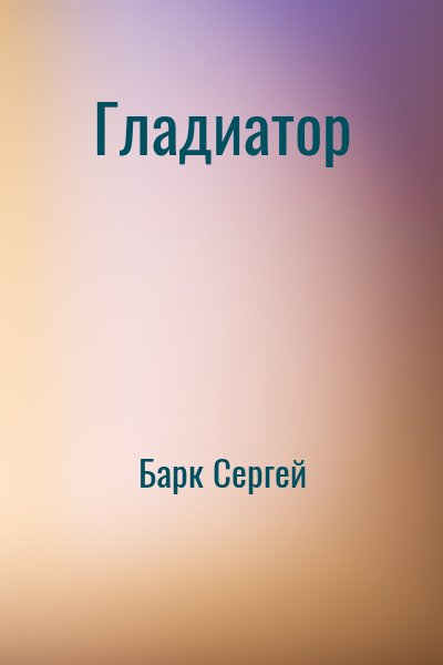 Барк Сергей - Гладиатор