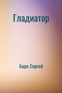 Гладиатор