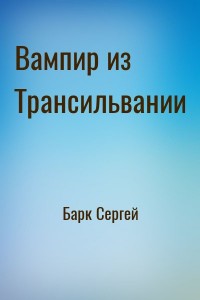 Вампир из Трансильвании