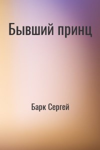 Бывший принц