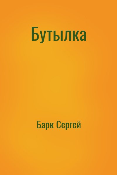 Барк Сергей - Бутылка