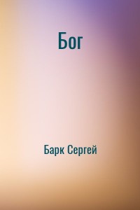 Бог