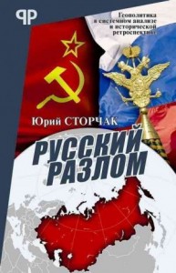 Русский разлом