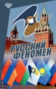 Русский феномен