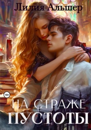 Альшер Лилия - На страже Пустоты
