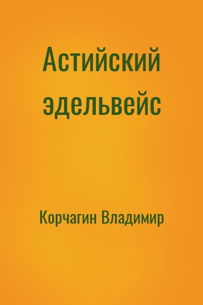 Корчагин Владимир - Астийский эдельвейс