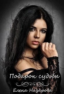 Назарова Елена - Подарок судьбы