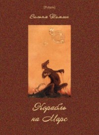 Корабль на Марс