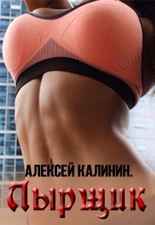 Калинин Алексей - Лырщик