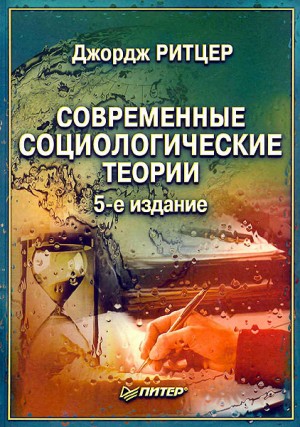 Ритцер Джордж - Современные социологические теории.