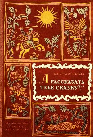 Порудоминский Владимир - А рассказать тебе сказку?..