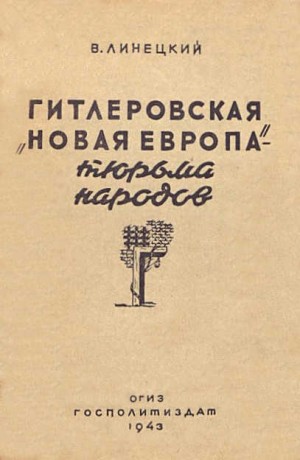 Линецкий Валерьян - Гитлеровская «Новая Европа» – тюрьма народов