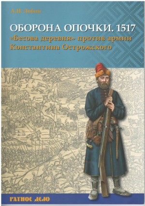 Лобин Алексей - Оборона Опочки 1517 г. «Бесова деревня» против армии Константина Острожского