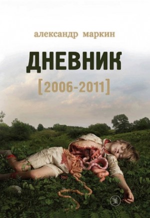 Маркин Александр - Дневник 2006–2011
