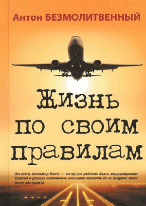 Безмолитвенный Антон - Жизнь по своим правилам