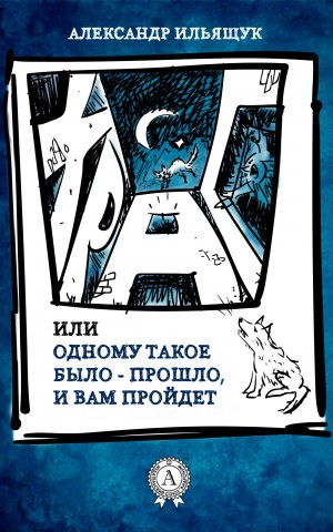 Ильящук Александр - Храп, или Одному такое было – прошло, и вам пройдет