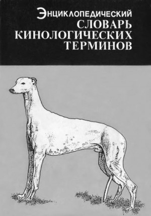 Спайра Харольд - Энциклопедический словарь кинологических терминов