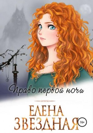 Звездная Елена - Право первой ночи