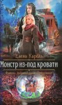 Кароль Елена - Монстр из-под кровати