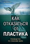 МакКаллум Уилл - Как отказаться от пластика: руководство по спасению мира