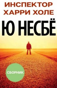 Сборник ""Инспектор Харри Холе" [12 книг]