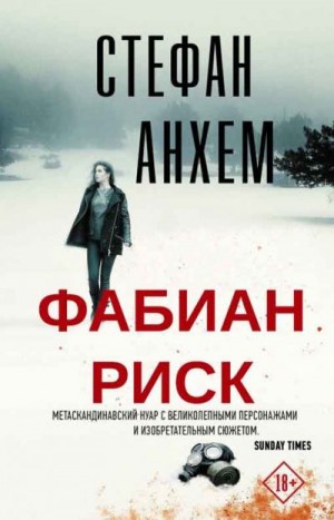Анхем Стефан - Фабиан Риск. Дилогия